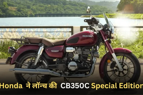 Honda CB350C Special Edition: Bullet को टक्कर देने आ रही Honda की CB350C स्पेशल एडिशन, वायरल फीचर्स ने मचाया धमाका Honda CB350C Special Edition