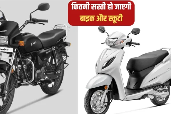 Honda Motorcycle से लेकर Activa खरीदारों की बल्ले- बल्ले, GST ने कम कराये दाम, देखे क्या होगी किम्मत ? Honda Motorcycle Low Price