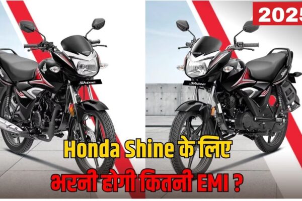 Honda Shine Bike: मात्र ₹10,000 में Honda Shine को  Finance कराने के बाद बनेगी हर महीने बस इतनी EMI, जाने कीमत डिटेल्स ? Honda Shine Bike