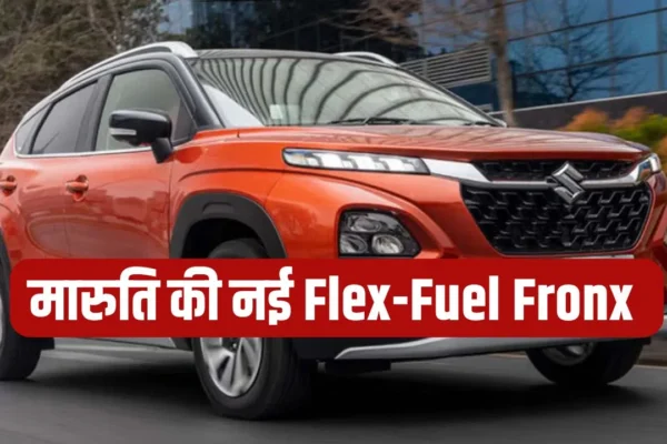 Maruti Fronx Flex Fuel: भारतीय बाजार में लांच होने जा रही अनलिमिटेड फीचर्स के साथ Maruti की Fronx Flex Fuel कार, देखे कीमत डिटेल्स ? Maruti Fronx Flex Fuel