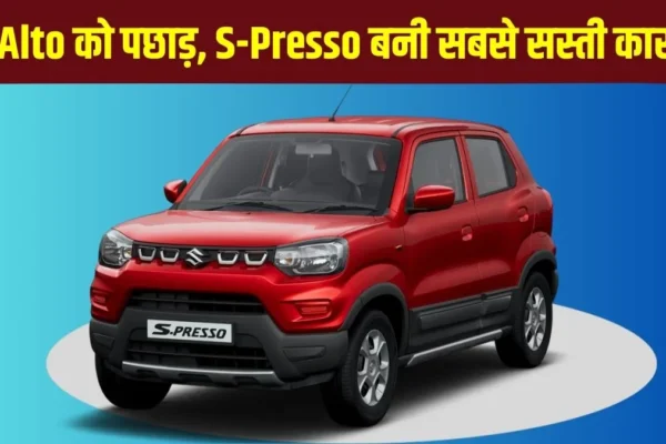 Maruti S-Presso: Alto K10 से भी सस्ती मिल रही Maruti की S-Presso कार, देखे GST कटौती के बाद नई कीमते ? Maruti S-Presso