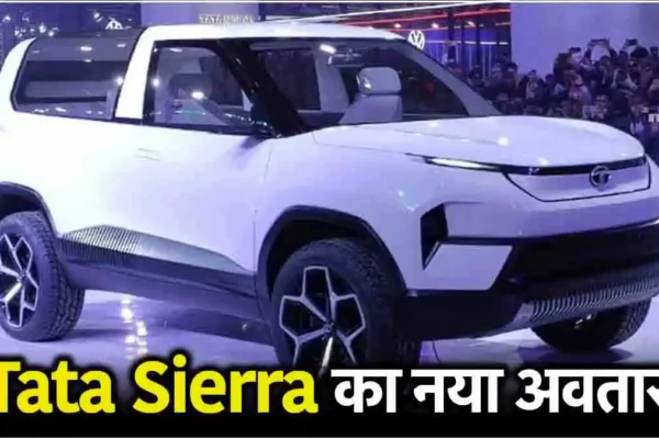 Tata Sierra: लांच हो सकती TATA की Sierra कार, ADAS जैसे फीचर्स के साथ दो पेट्रोल इंजन ऑप्शन में, देखे कीमत डिटेल्स ? TATA Sierra