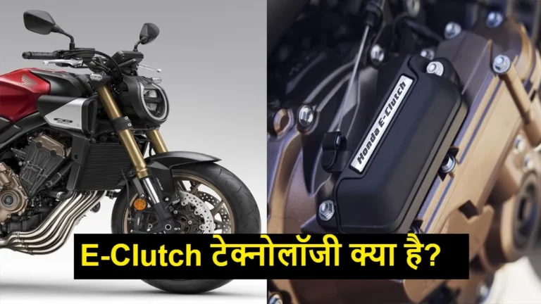 Honda E-Clutch Bike: Honda की 500cc-750cc बाइक में भी मिलेगा अब E-Clutch फीचर, देखे नए फीचर्स के साथ नया धमाका