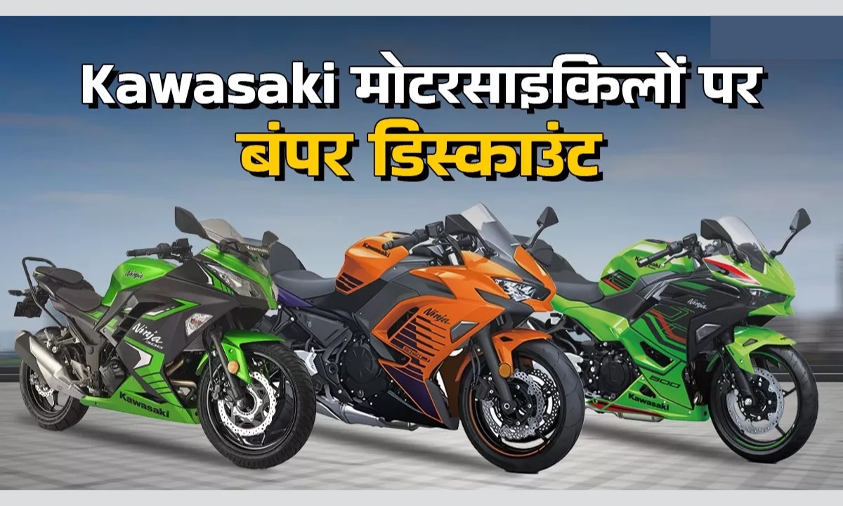 Kawasaki Bike Discount Offers