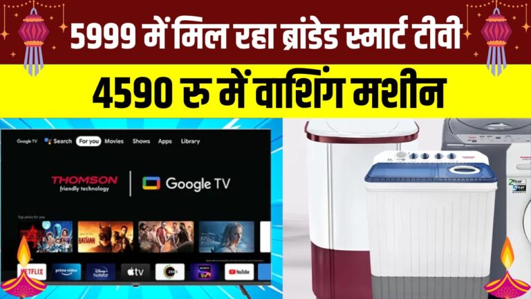 Buy Buy Sale 2025: मात्र 4590 रु में वॉशिंग मशीन और 5999 में स्मार्ट TV खरीदने का शानदार मौका, देखे Buy Buy Sale…