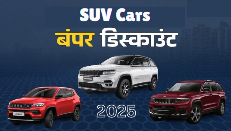 SUVs Discount Offers: साल के आखिर में मिल इन SUVs पर मिल रहा है ₹3.25 लाख का तगड़ा डिस्काउंट, देखे कीमत ?