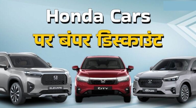 Honda Car New Year Discount: ग्राहकों के लिए ख़ुशख़बरी, Honda की इन 3 कारों पर मिल रहा भारी डिस्काउंट, देखे कीमत ?